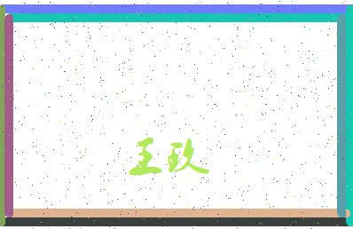 「王玖」姓名分数71分-王玖名字评分解析-第3张图片