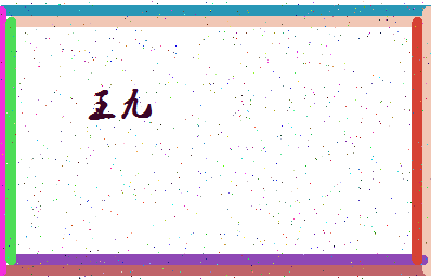「王九」姓名分数90分-王九名字评分解析-第4张图片