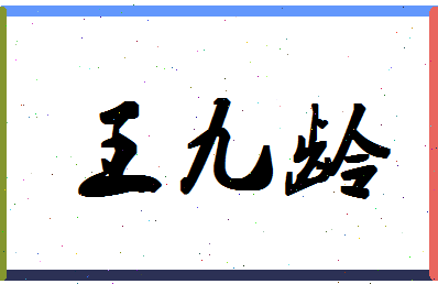 「王九龄」姓名分数98分-王九龄名字评分解析