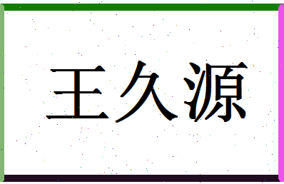 「王久源」姓名分数98分-王久源名字评分解析