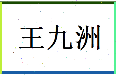 「王九洲」姓名分数90分-王九洲名字评分解析