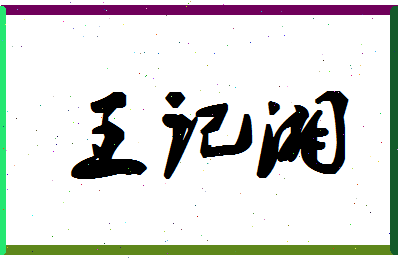 「王记湘」姓名分数80分-王记湘名字评分解析