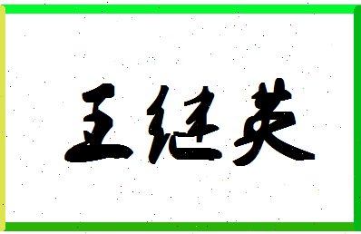 「王继英」姓名分数98分-王继英名字评分解析