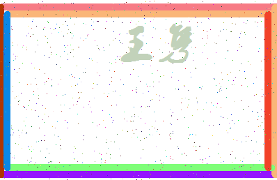 「王隽」姓名分数88分-王隽名字评分解析-第4张图片
