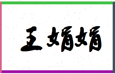 「王娟娟」姓名分数82分-王娟娟名字评分解析-第1张图片