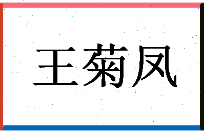 「王菊凤」姓名分数96分-王菊凤名字评分解析-第1张图片