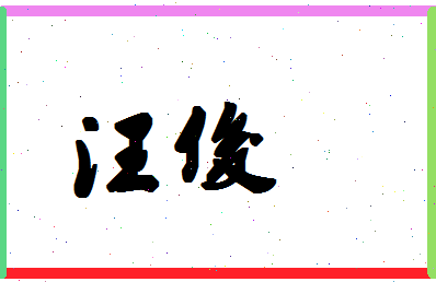 「汪俊」姓名分数70分-汪俊名字评分解析