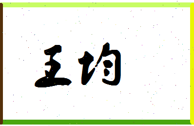 「王均」姓名分数98分-王均名字评分解析