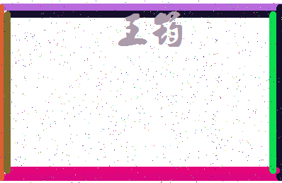 「王筠」姓名分数85分-王筠名字评分解析-第4张图片