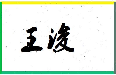 「王浚」姓名分数87分-王浚名字评分解析-第1张图片