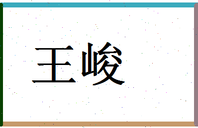 「王峻」姓名分数88分-王峻名字评分解析