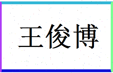 「王俊博」姓名分数98分-王俊博名字评分解析-第1张图片