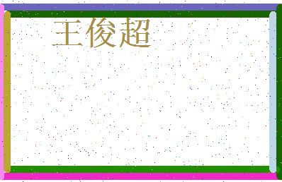 「王俊超」姓名分数98分-王俊超名字评分解析-第3张图片