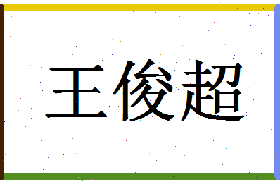 「王俊超」姓名分数98分-王俊超名字评分解析