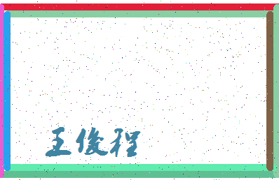 「王俊程」姓名分数98分-王俊程名字评分解析-第3张图片