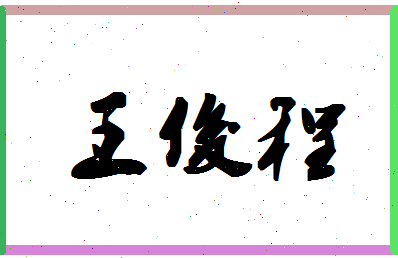 「王俊程」姓名分数98分-王俊程名字评分解析-第1张图片