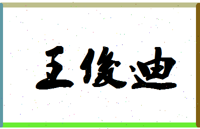 「王俊迪」姓名分数98分-王俊迪名字评分解析