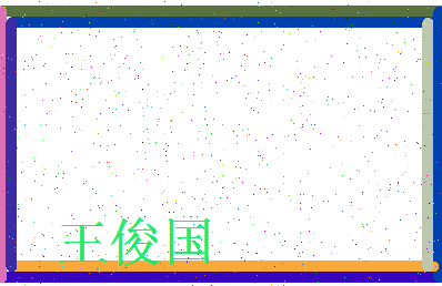 「王俊国」姓名分数90分-王俊国名字评分解析-第3张图片