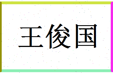 「王俊国」姓名分数90分-王俊国名字评分解析