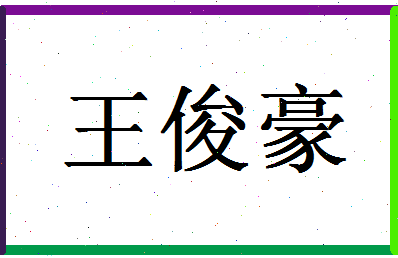 「王俊豪」姓名分数93分-王俊豪名字评分解析