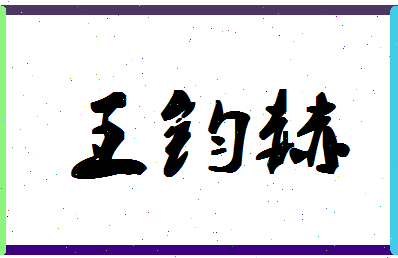 「王钧赫」姓名分数96分-王钧赫名字评分解析-第1张图片