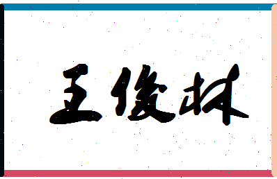 「王俊林」姓名分数98分-王俊林名字评分解析-第1张图片