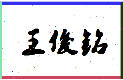 「王俊铭」姓名分数93分-王俊铭名字评分解析-第1张图片