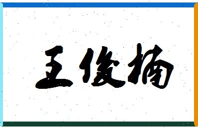 「王俊楠」姓名分数85分-王俊楠名字评分解析-第1张图片