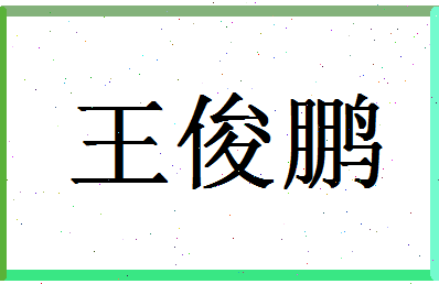 「王俊鹏」姓名分数81分-王俊鹏名字评分解析-第1张图片