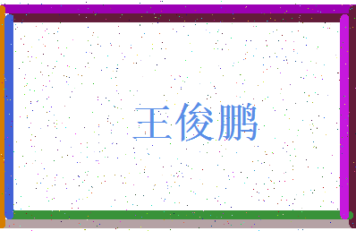 「王俊鹏」姓名分数81分-王俊鹏名字评分解析-第3张图片