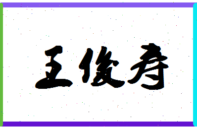 「王俊寿」姓名分数93分-王俊寿名字评分解析