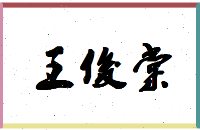 「王俊棠」姓名分数98分-王俊棠名字评分解析