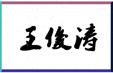 「王俊涛」姓名分数90分-王俊涛名字评分解析