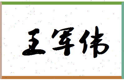 「王军伟」姓名分数90分-王军伟名字评分解析