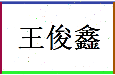 「王俊鑫」姓名分数98分-王俊鑫名字评分解析-第1张图片