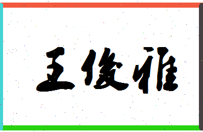 「王俊雅」姓名分数98分-王俊雅名字评分解析-第1张图片