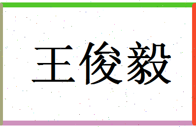 「王俊毅」姓名分数90分-王俊毅名字评分解析-第1张图片