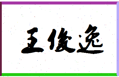 「王俊逸」姓名分数90分-王俊逸名字评分解析-第1张图片