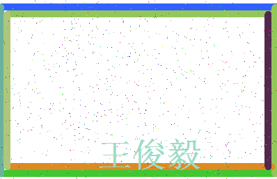 「王俊毅」姓名分数90分-王俊毅名字评分解析-第4张图片