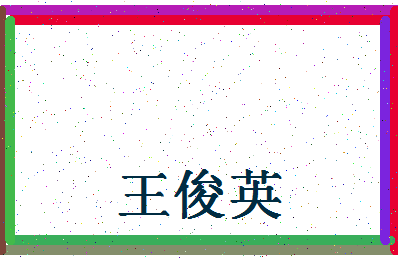 「王俊英」姓名分数90分-王俊英名字评分解析-第4张图片