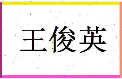 「王俊英」姓名分数90分-王俊英名字评分解析