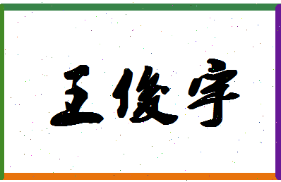 「王俊宇」姓名分数93分-王俊宇名字评分解析