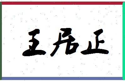 「王居正」姓名分数88分-王居正名字评分解析-第1张图片