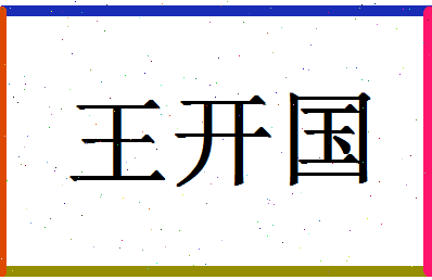 「王开国」姓名分数93分-王开国名字评分解析-第1张图片