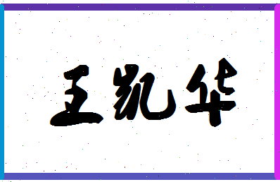 「王凯华」姓名分数96分-王凯华名字评分解析