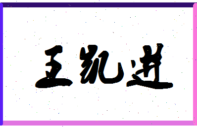 「王凯进」姓名分数93分-王凯进名字评分解析-第1张图片