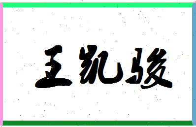 「王凯骏」姓名分数95分-王凯骏名字评分解析