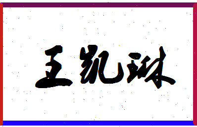 「王凯琳」姓名分数98分-王凯琳名字评分解析-第1张图片