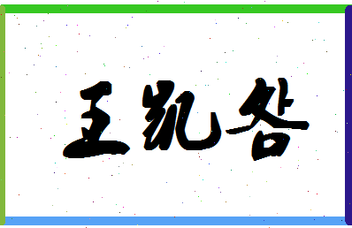 「王凯明」姓名分数85分-王凯明名字评分解析-第1张图片