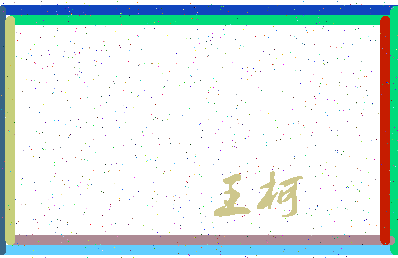 「王柯」姓名分数90分-王柯名字评分解析-第3张图片